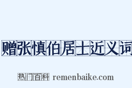 赠张慎伯居士近义词是什么意思的图片